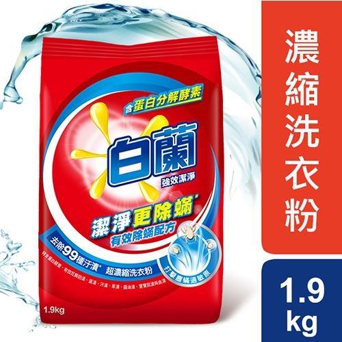 白蘭強效除蹣超濃縮洗衣粉1.9kg【愛買】
