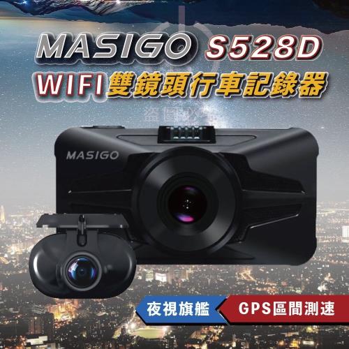 瑪思MASI S528D 夜視旗艦 WIFI GPS測速前後高清行車紀錄器 感光元件SONY 三年保固 贈32G記憶卡*1