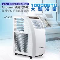 ANQUEEN 安晴  AQ-C10 移動式空調冷氣 陳宇風代言