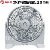 台熱牌 20吋渦輪循環扇.風扇 T-20