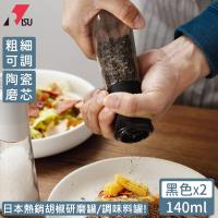 日本RISU 日本熱銷胡椒研磨罐/調味料罐2入/組-黑