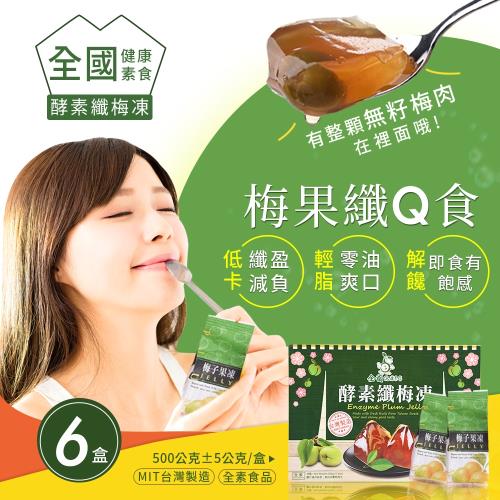 【全國健康素食】酵素纖梅凍 梅子果凍 (素食可食) x6盒