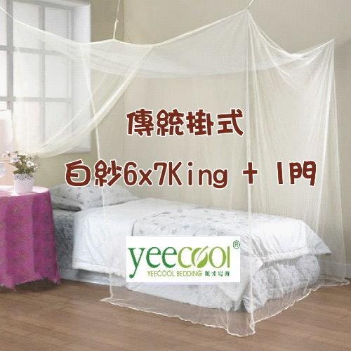Yeecool 1門白紗細緻紗質傳統長方形蚊帳-6x7King床