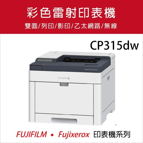 Fuji Xerox 富士 DocuPrint CP315dw 彩色無線雷射S-LED印表機