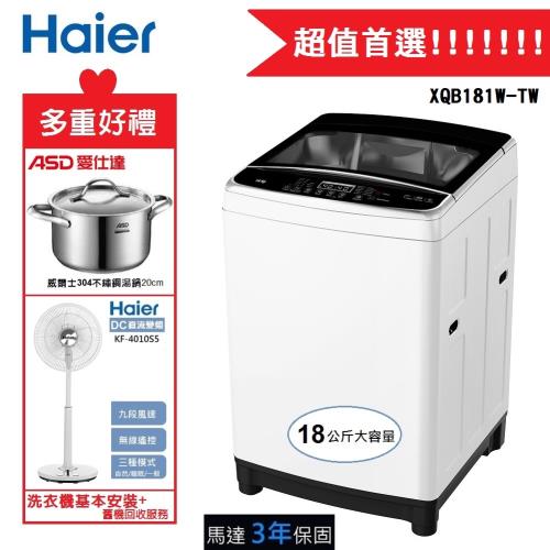 【Haier】海爾直立式變頻18KG 洗衣機 XQB181W-TW