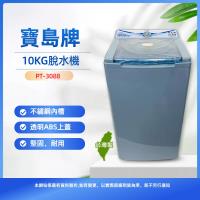 【寶島牌】10公斤不鏽鋼內槽脫水機PT-3088~台灣製造
