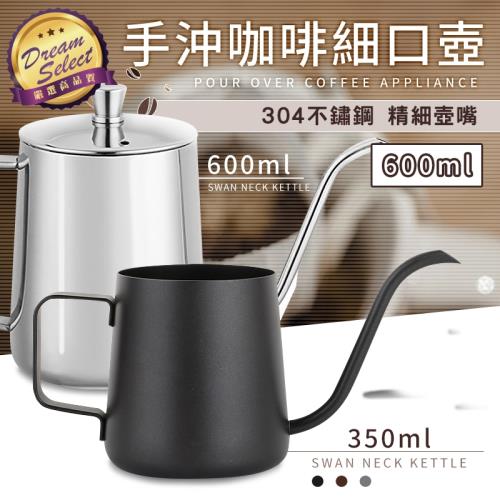 304不鏽鋼手沖咖啡細口壺 600ml 手沖咖啡壺 咖啡器具