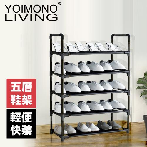YOIMONO LIVING「工業風尚」輕便快裝提把鞋架 (五層)