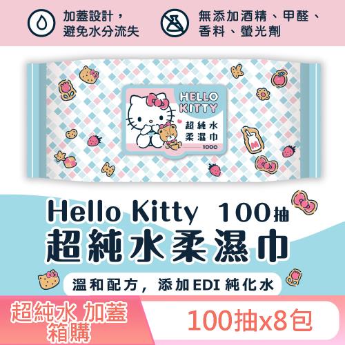 Hello Kitty 凱蒂貓超純水有蓋濕紙巾100抽x8包