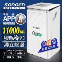 【SONGEN松井】11000BTU 手機APP遠端遙控冷暖移動式冷氣/移動式空調/冷氣機(SG-A413CH)