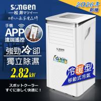 【SONGEN松井】R32 手機APP智控冷暖型移動式冷氣機/空調(SG-A413CH)