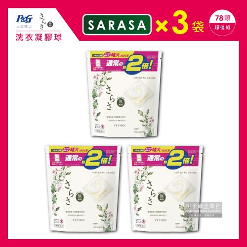 日本PG 洗衣凝膠球 SARASA無添加型 26顆x3袋 植物酵素洗衣膠囊洗衣球