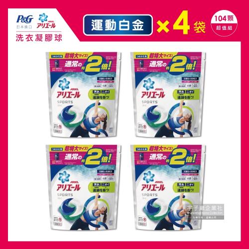 日本P&G Ariel洗衣凝膠球 運動汗臭衣物白金版 26顆x4袋 洗衣膠囊洗衣球