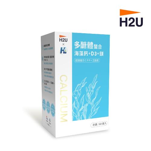 【H2U】多醣體螯合海藻鈣+D3+鎂500mg x 60顆/盒（瑞士維生素D3+芝麻素+維生素C）1組(即期2023.05.03)