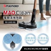 Bmxmao MAO Clean 電動濕拖地刷 RV-2005-B2