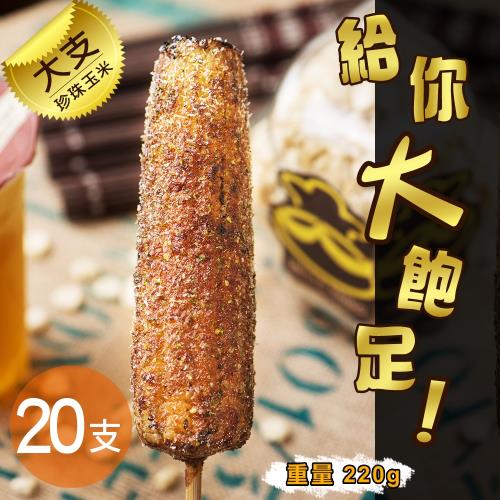 【炳叔】 大支烤玉米(原味/綜合)兩款任選 20隻 (220g/支)