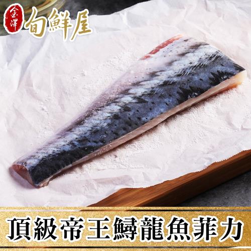 【金澤旬鮮屋】高山泉帝王鱘龍菲力魚排4片(200g/片)