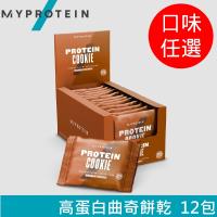 【英國 MYPROTEIN】Cookie 高蛋白曲奇餅乾(12 x 75g/盒)