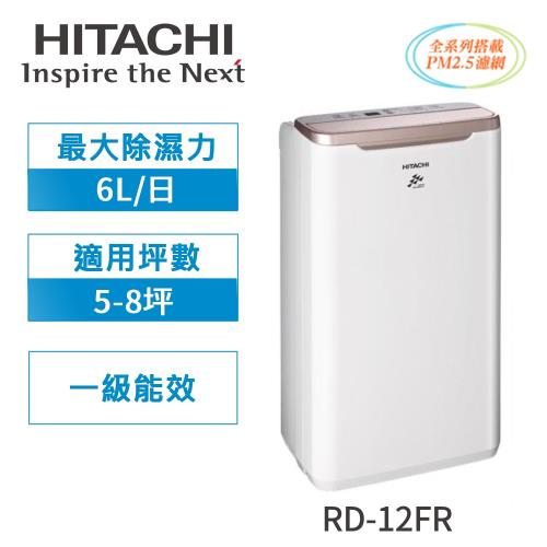 HITACHI日立 1級能效6公升舒適節電除濕機RD-12FR 玫瑰金-庫