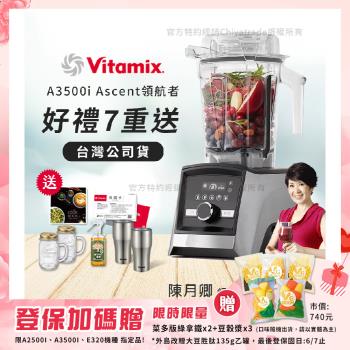 【美國Vitamix】Ascent領航者全食物調理機 智能x果汁機 尊爵級-A3500i-髮絲銀(官方公司貨)-陳月卿推薦
