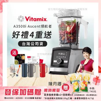 【美國Vitamix】Ascent領航者全食物調理機 智能x果汁機 尊爵級-A3500i-髮絲銀(官方公司貨)-陳月卿推薦