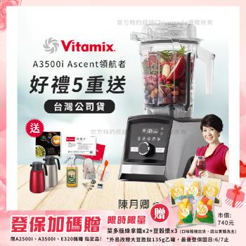【美國Vitamix】Ascent領航者全食物調理機 智能x果汁機 尊爵級-A3500i-髮絲銀(官方公司貨)-陳月卿推薦