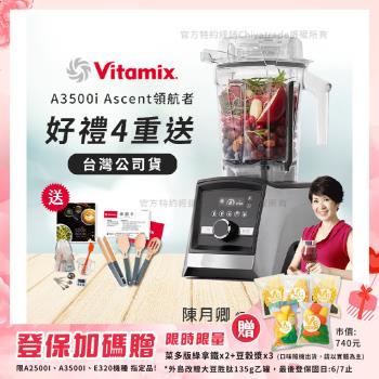 【美國Vitamix】Ascent領航者全食物調理機 智能x果汁機 尊爵級-A3500i-髮絲銀(官方公司貨)-陳月卿推薦