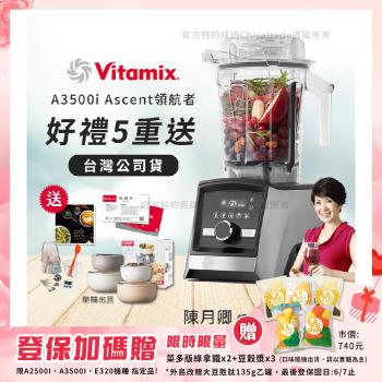 【美國Vitamix】Ascent領航者全食物調理機 智能x果汁機 尊爵級-A3500i-髮絲銀(官方公司貨)-陳月卿推薦