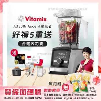 【美國Vitamix】Ascent領航者全食物調理機 智能x果汁機 尊爵級-A3500i-髮絲銀(官方公司貨)-陳月卿推薦