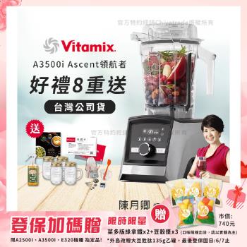 【美國Vitamix】Ascent領航者全食物調理機 智能x果汁機 尊爵級-A3500i-髮絲銀(官方公司貨)-陳月卿推薦