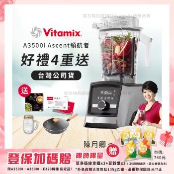 【美國Vitamix】Ascent領航者全食物調理機 智能x果汁機 尊爵級-A3500i-髮絲銀(官方公司貨)-陳月卿推薦
