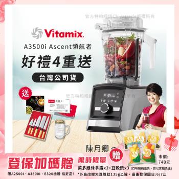 【美國Vitamix】Ascent領航者全食物調理機 智能x果汁機 尊爵級-A3500i-髮絲銀(官方公司貨)-陳月卿推薦
