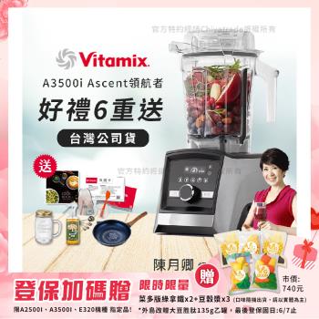 【美國Vitamix】Ascent領航者全食物調理機 智能x果汁機 尊爵級-A3500i-髮絲銀(官方公司貨)-陳月卿推薦