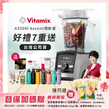 【美國Vitamix】Ascent領航者全食物調理機 智能x果汁機 尊爵級-A3500i-髮絲銀(官方公司貨)-陳月卿推薦