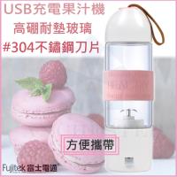 【富士電通 Fujitek】USB充電式 隨行果汁機 FT-JER01