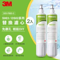 3M F003 DIY淨水器替換濾心-超值2入組 (適用S003/DS02/DS03系列濾心)