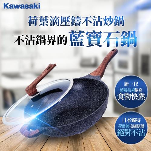 KAWASAKI 荷葉滴壓鑄不沾藍寶石炒鍋 33cm(IH爐/電磁爐可用)