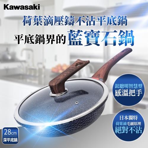 KAWASAKI 荷葉滴壓鑄不沾藍寶石平底鍋 28cm(IH爐/電磁爐可用)