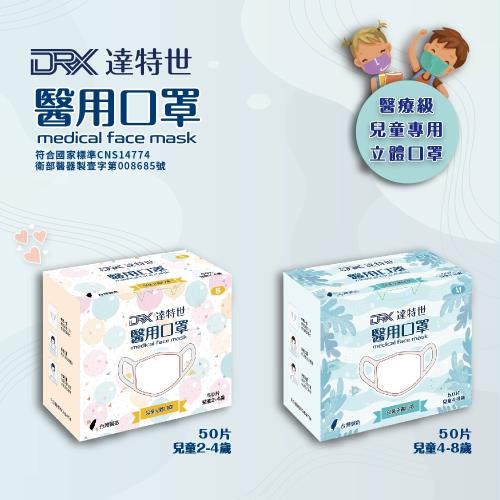 【DRX達特世】醫用口罩 50入-兒童立體口罩(2-4歲)