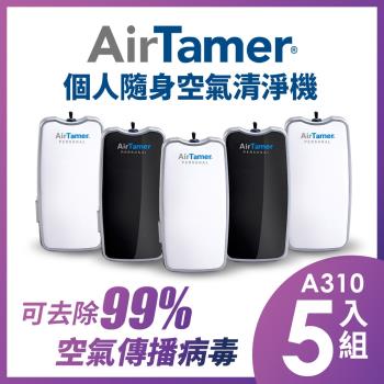 5入組↘ 美國AirTamer 個人隨身負離子空氣清淨機-A310S