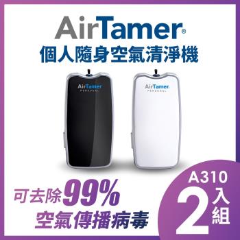 2入組↘ 美國AirTamer 個人隨身負離子空氣清淨機-A310S