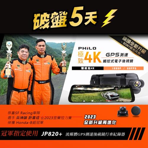 飛樂 JP820 Plus極致4K 1080P 60FPS 雙鏡頭GPS 測速觸控電子後視鏡行車記錄器_ 冠軍車隊指定使用
