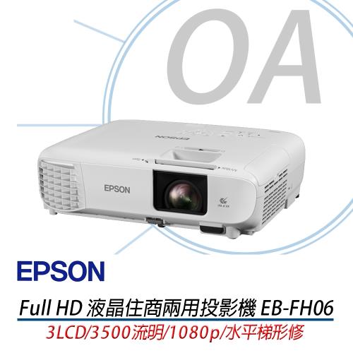 【公司貨】 EPSON Full HD EB-FH06 液晶住商兩用投影機
