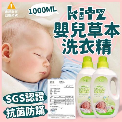 台灣製 KITZ嬰兒草本柔軟防蟎抗菌洗衣精 *12罐