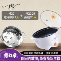 【MOLIJIA 魔力家】3L-M22多功能電火鍋3L+M2209不鏽鋼蒸籠(電湯鍋/料理鍋/美食鍋/快煮鍋/烹飪鍋/電煮鍋/調理鍋/蒸籠)