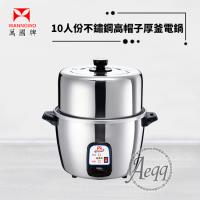 萬國牌 10人份高帽子不鏽鋼厚釜電鍋AQ10SL