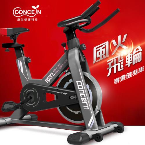 Concern康生 風火飛輪健身車 黑色 CON-FE512