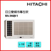 【福利品】HITACHI日立冷氣 一級能效 5-7坪 變頻冷專左吹窗型冷氣RA-36QV1-庫(G)
