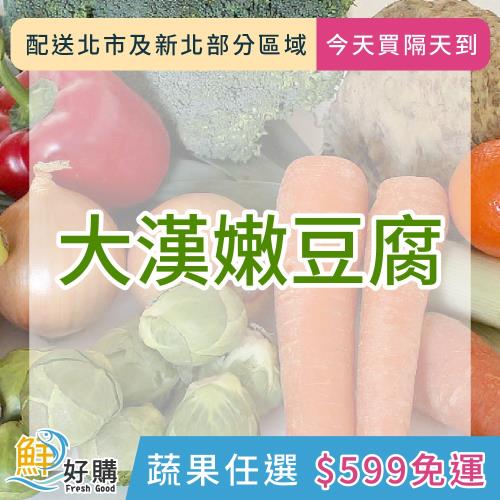 【鮮好購X蔬果任選$599免運】大漢嫩豆腐300g/盒