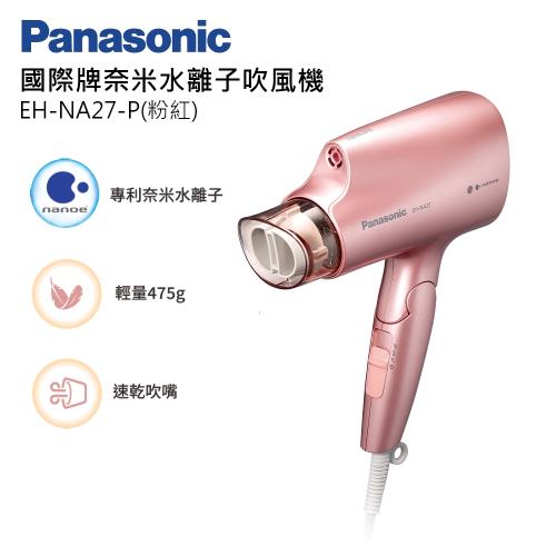 Panasonic國際牌 奈米水離子吹風機 EH-NA27-(N)-網(粉紅)